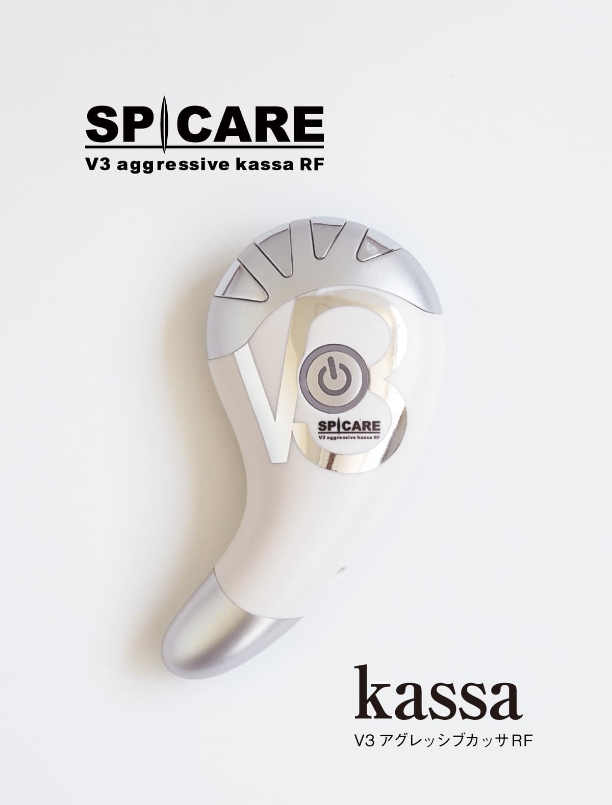 スピケア V３ aggressive kassa RF アグレッシブ カッサ商品の入った袋は未開封です